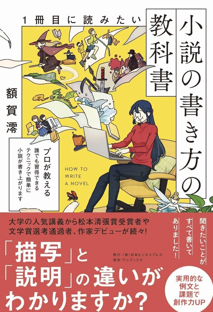 小説の書き方の教科書』額賀澪さん｜酒本 歩／小説家／noter