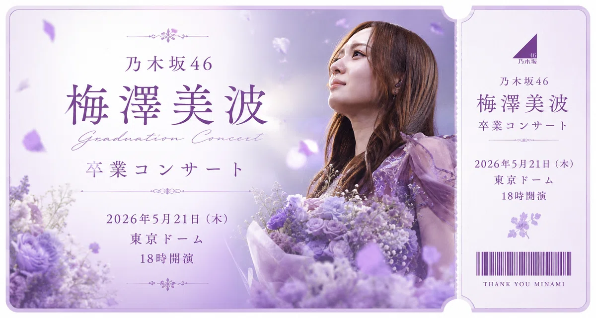 乃木坂46 梅澤美波卒業コンサート終了・そして乃木坂での活動終了/26歳