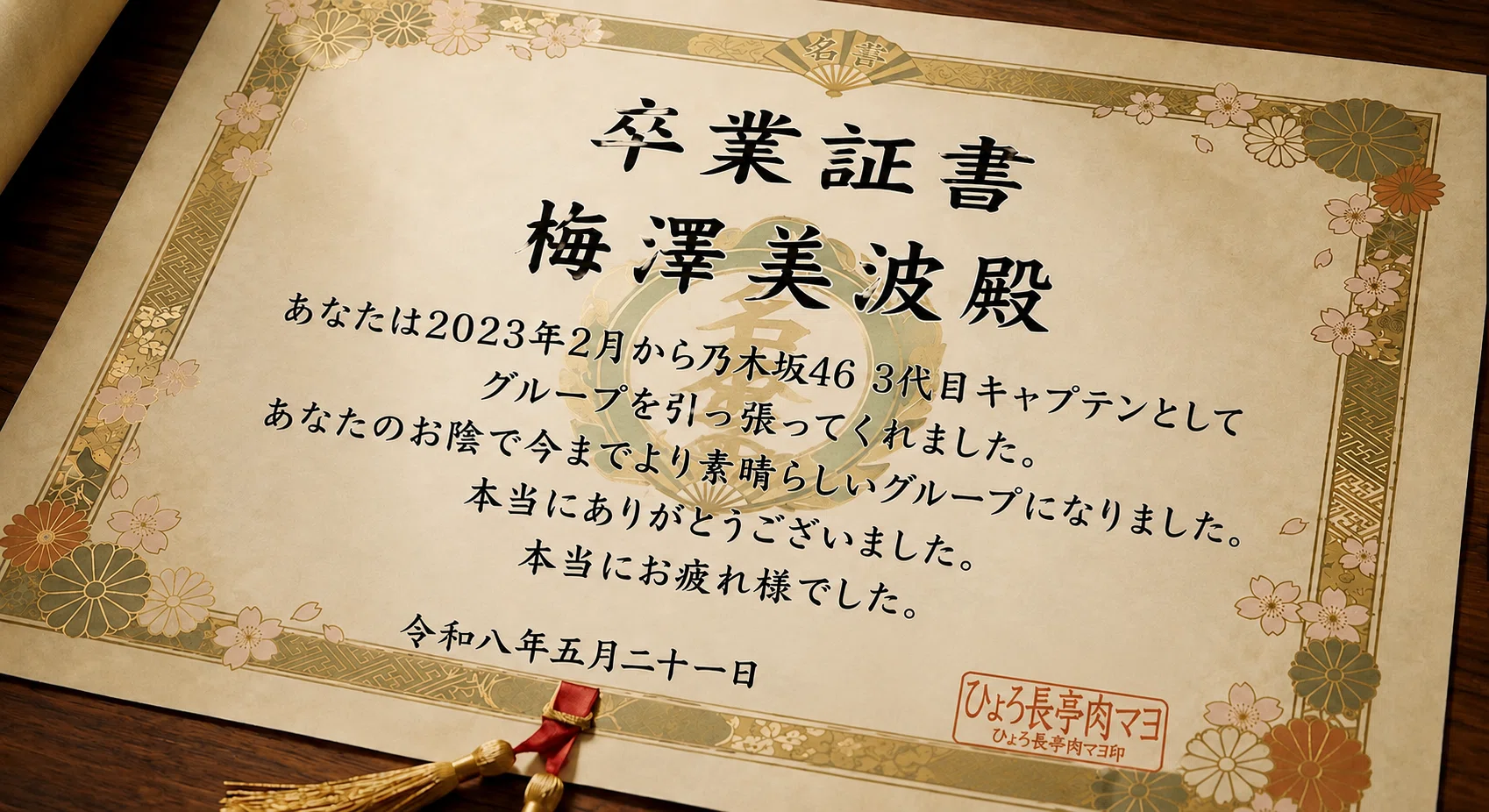 乃木坂46 梅澤美波卒業コンサート終了・そして乃木坂での活動終了/26歳