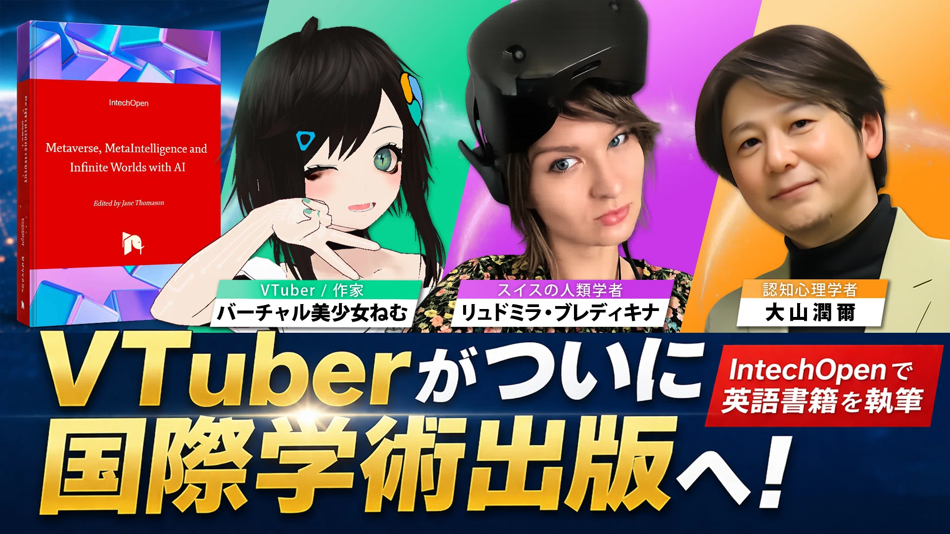 ねむ◎プロフ必読  VTuberが国際学術出版！ ねむ・ミラ・大山潤爾、IntechOpenで英語書籍