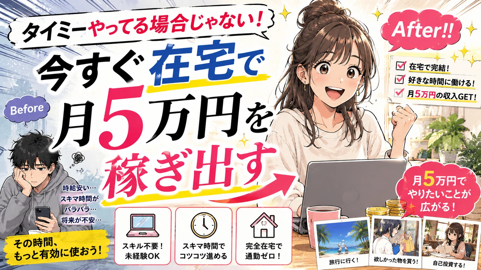 タイミーやってる場合じゃない！今すぐ在宅で月5万円を稼ぎ出す