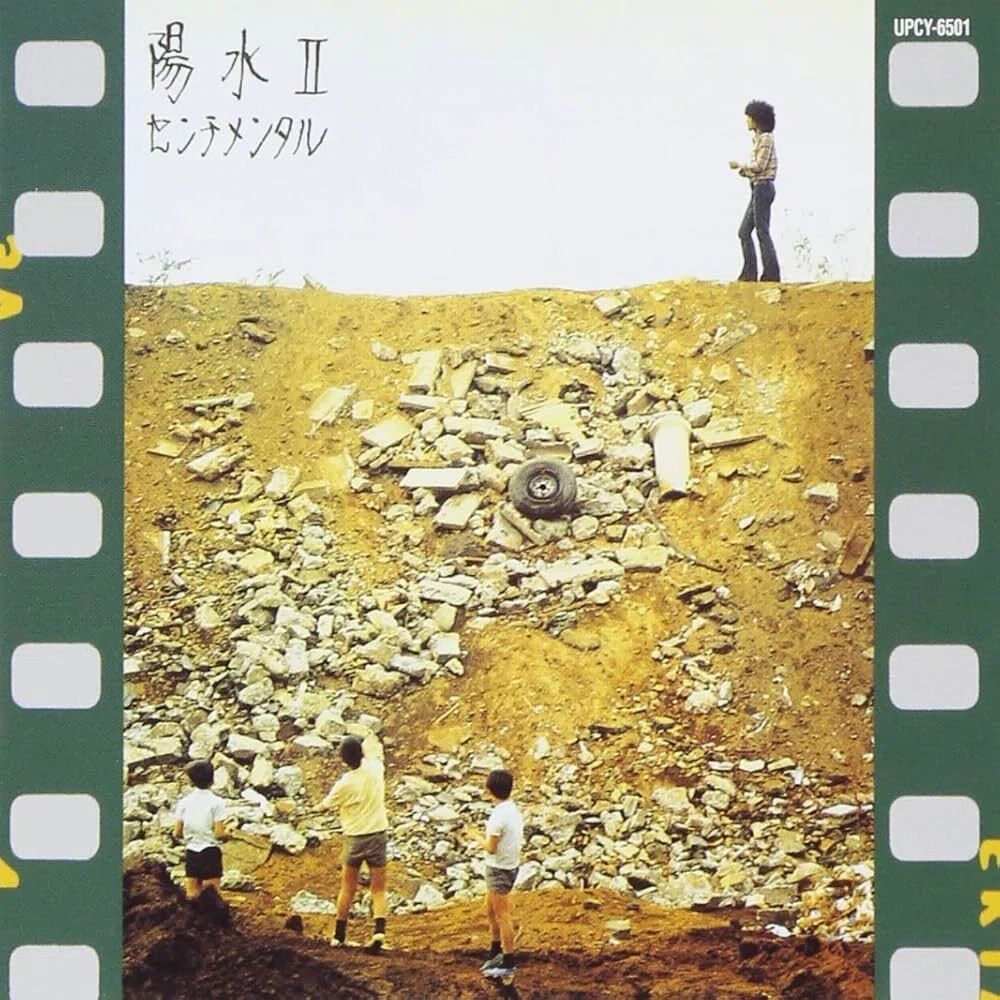 井上陽水「陽水II」1972年／「断絶」1972年を聴く。なんだか不安で怖い