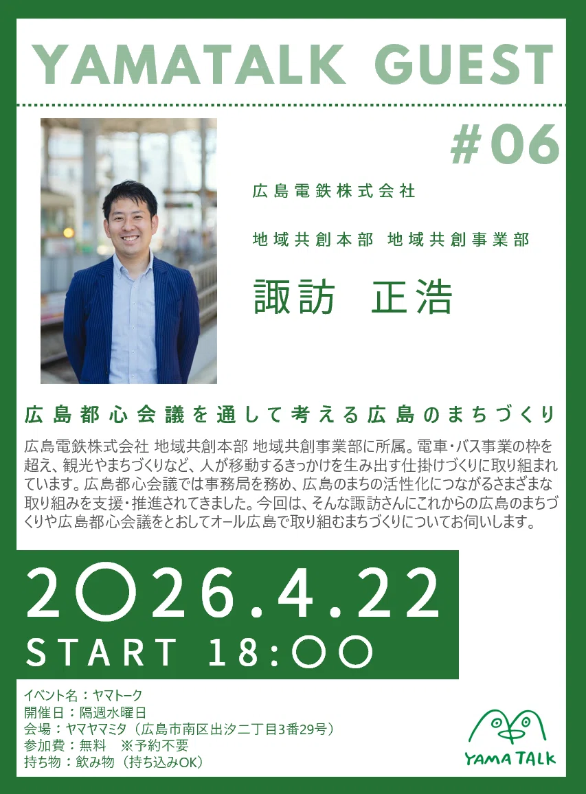 【＃6ヤマトーク】「街づくりは、誰かがやるものじゃない」広島電鉄・諏訪正浩弘と、移動と街と、ヤマヤマミタの話