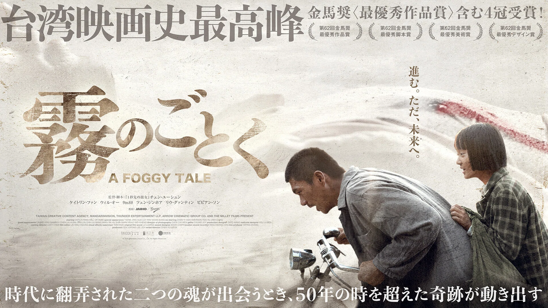 映画「霧のごとく」2025年台湾（＠テアトル梅田）監督：チェン