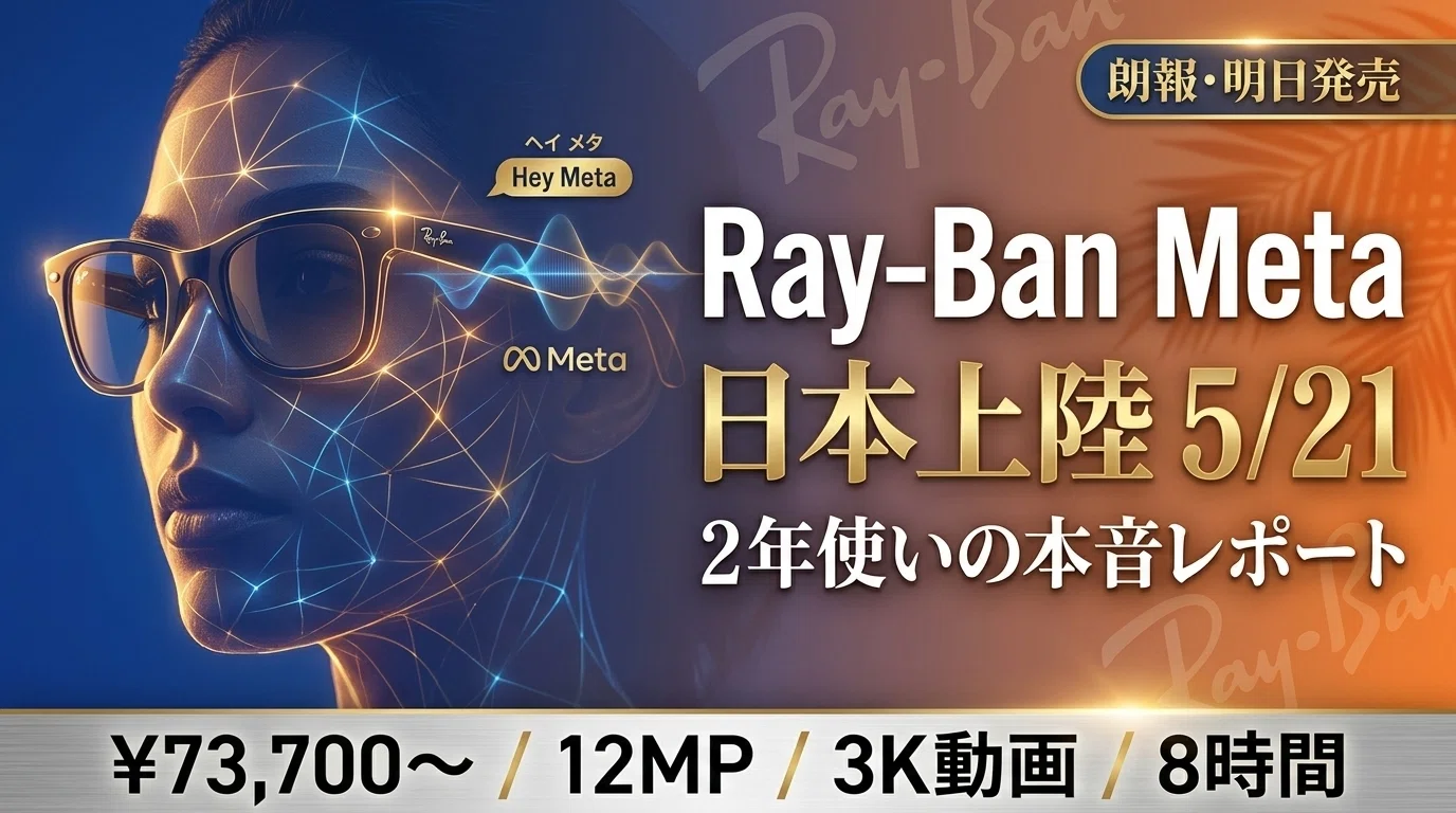 朗報】Ray-Ban Meta／Oakley Meta が 5/21 日本上陸──2年使い倒した 