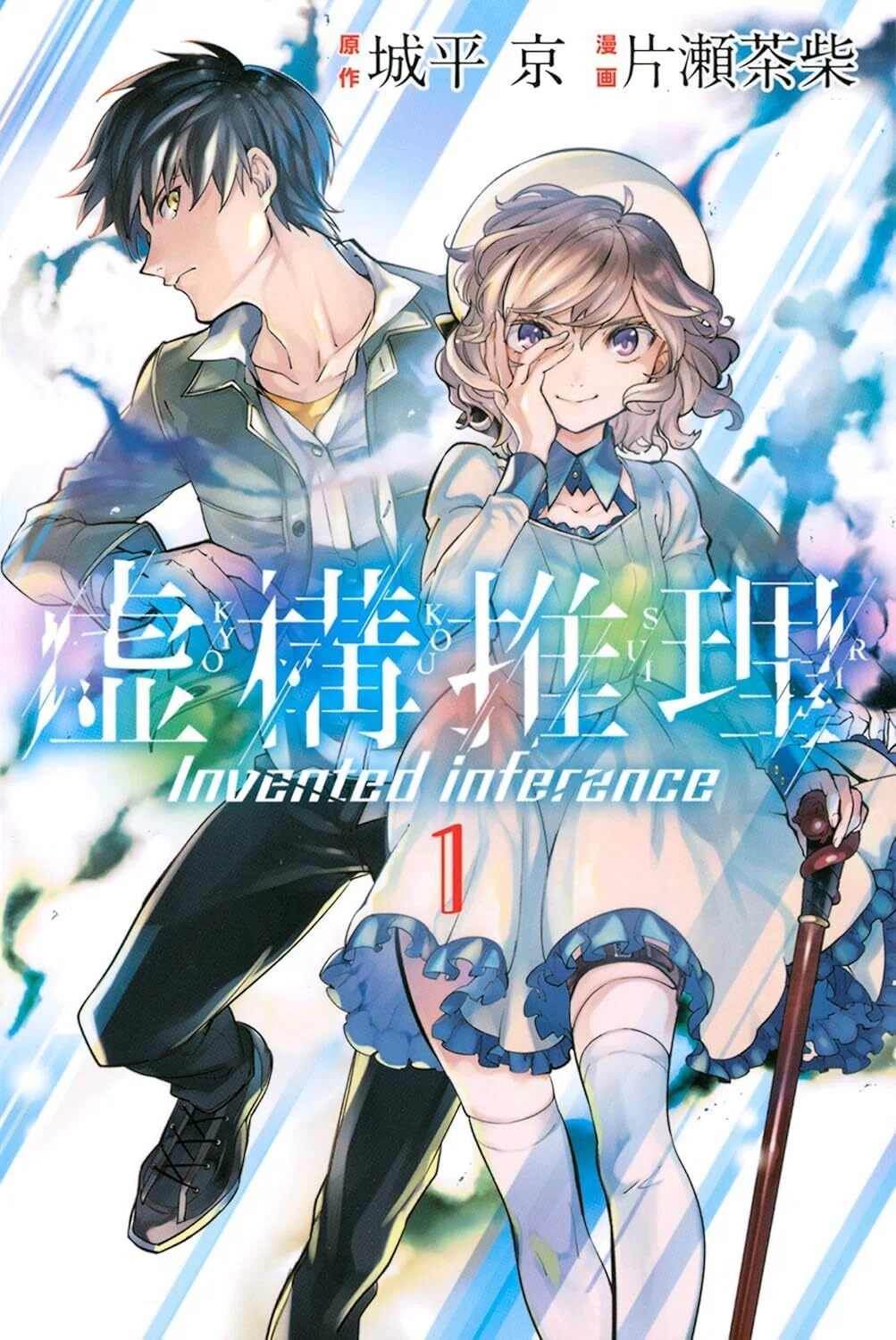 5/28まで【🉐期間限定無料‼️PR】📚講談社 『虚構推理』配信記念