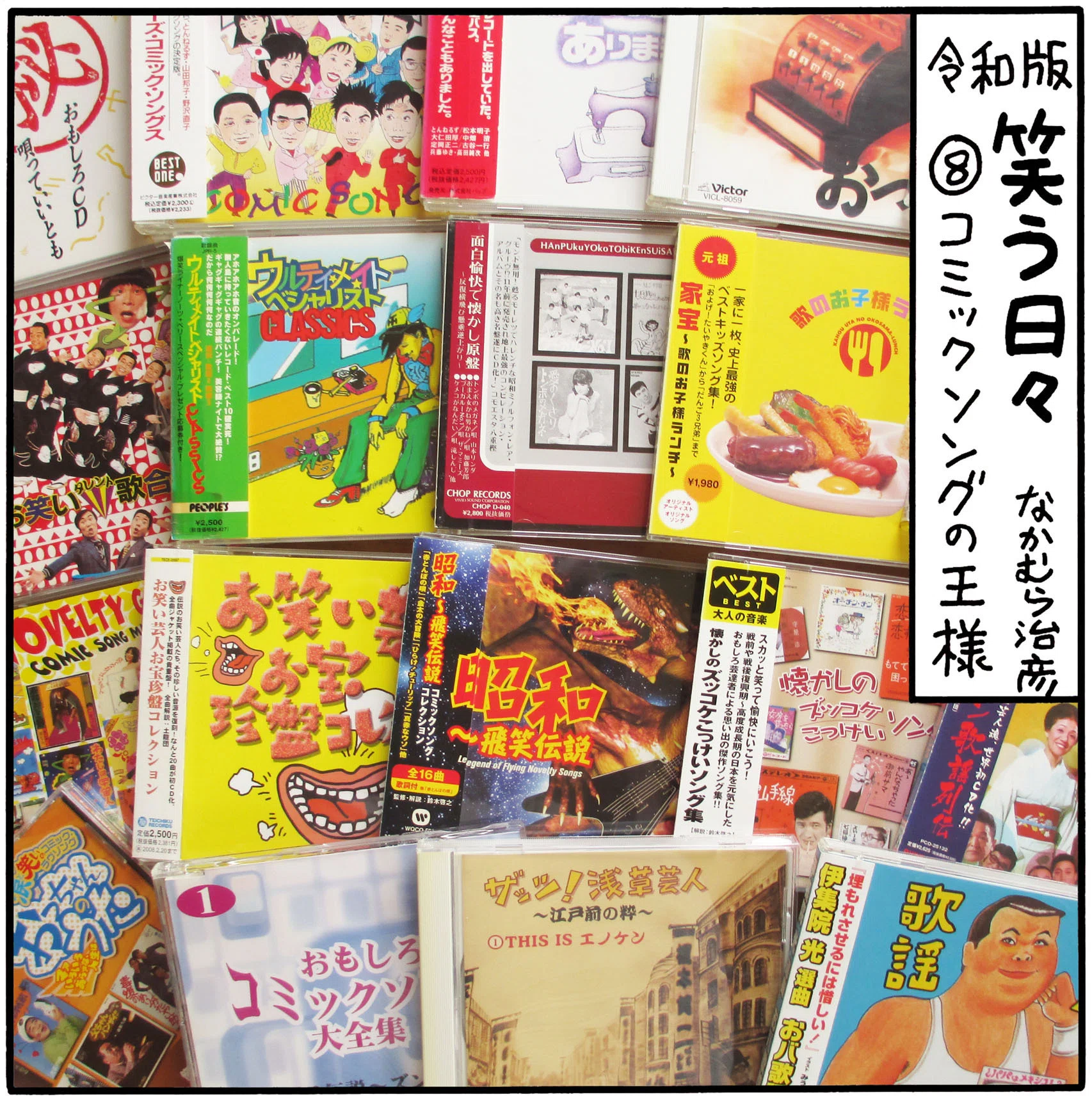 令和版 笑う日々・8】コミックソングの王様｜なかむら治彦