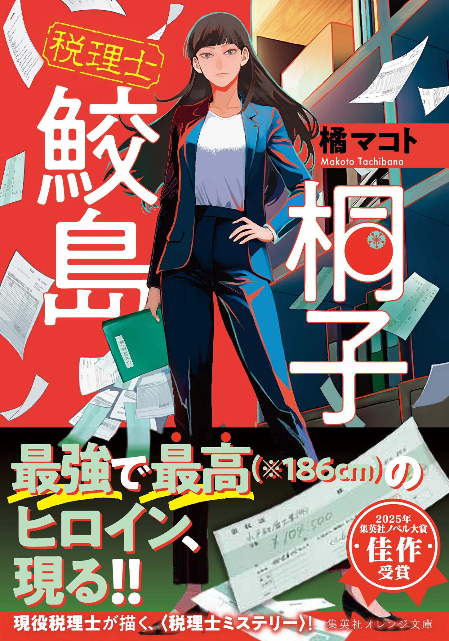 文庫番外編】経理 松岡沙世【2025年ノベル大賞受賞作品】｜集英社