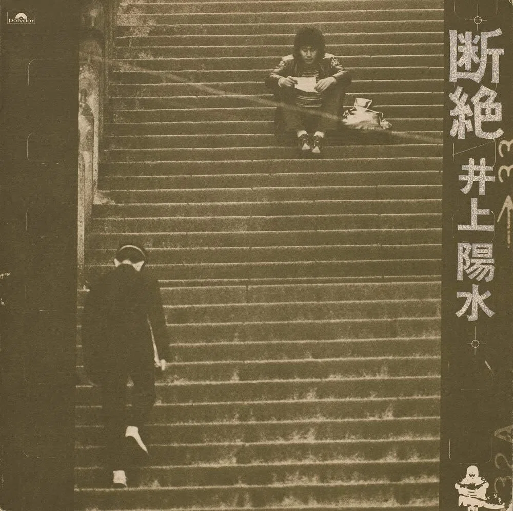 井上陽水「陽水II」1972年／「断絶」1972年を聴く。なんだか不安で怖い