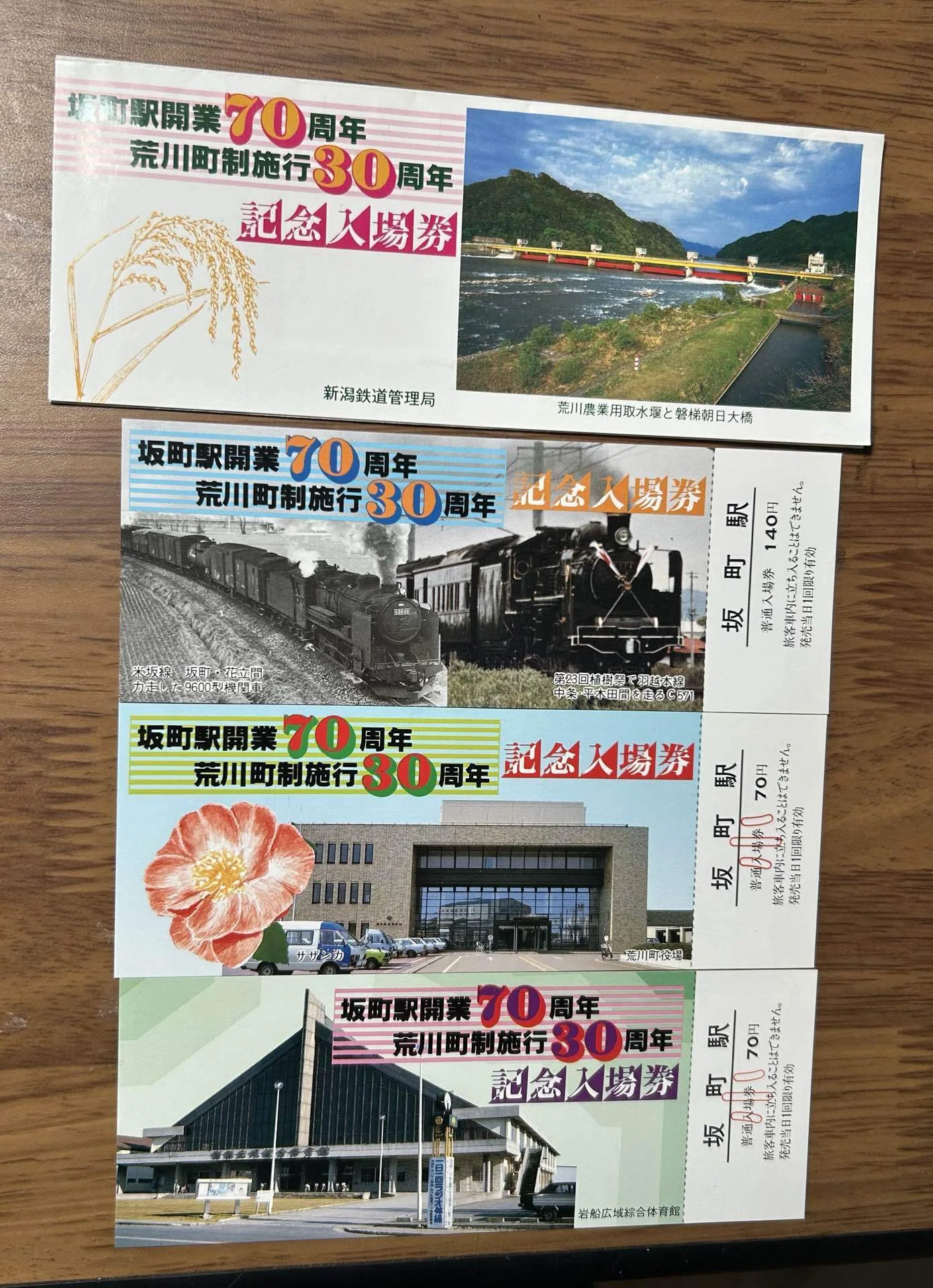 坂町駅開業70周年・荒川町制施行30周年 記念入場券』🚂｜そだたべbooks