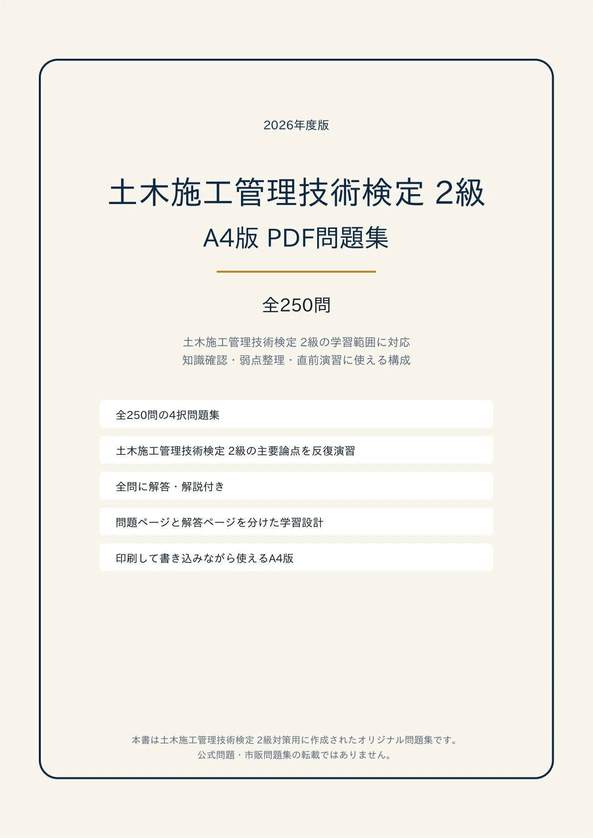 A4版【土木施工管理技術検定 2級】学科対策 PDF問題集 全250問＋解答