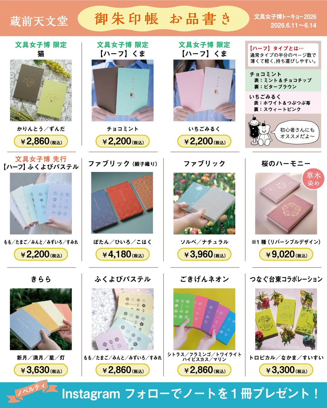 ラインナップ一覧☆文具女子博トーキョー2026で販売する御朱印帳のご