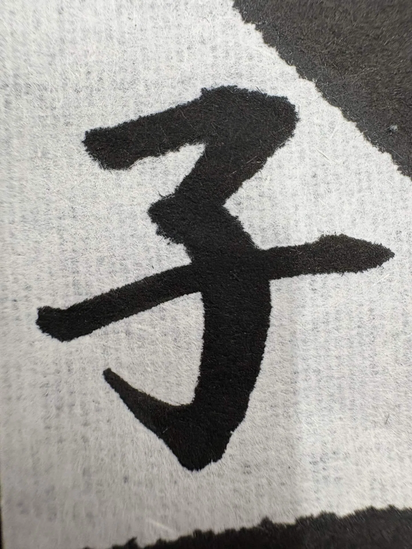 力強く子の一字を書いた毛筆作品