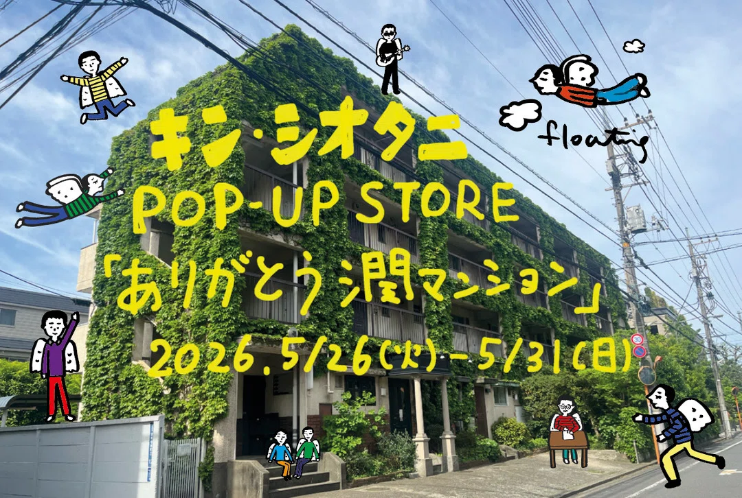 ありがとう「潤マンション」｜キン・シオタニ