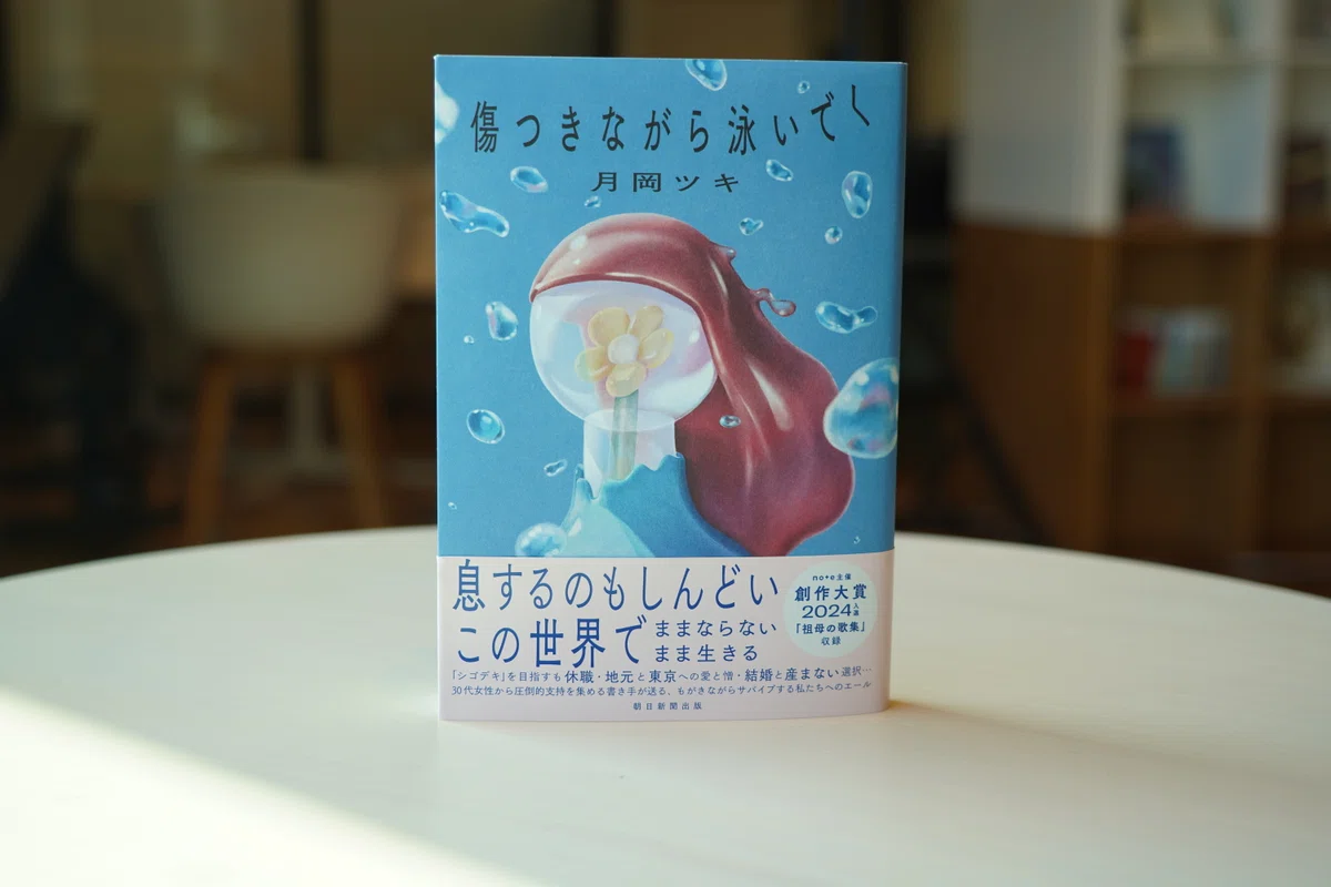『傷つきながら泳いでく』書影