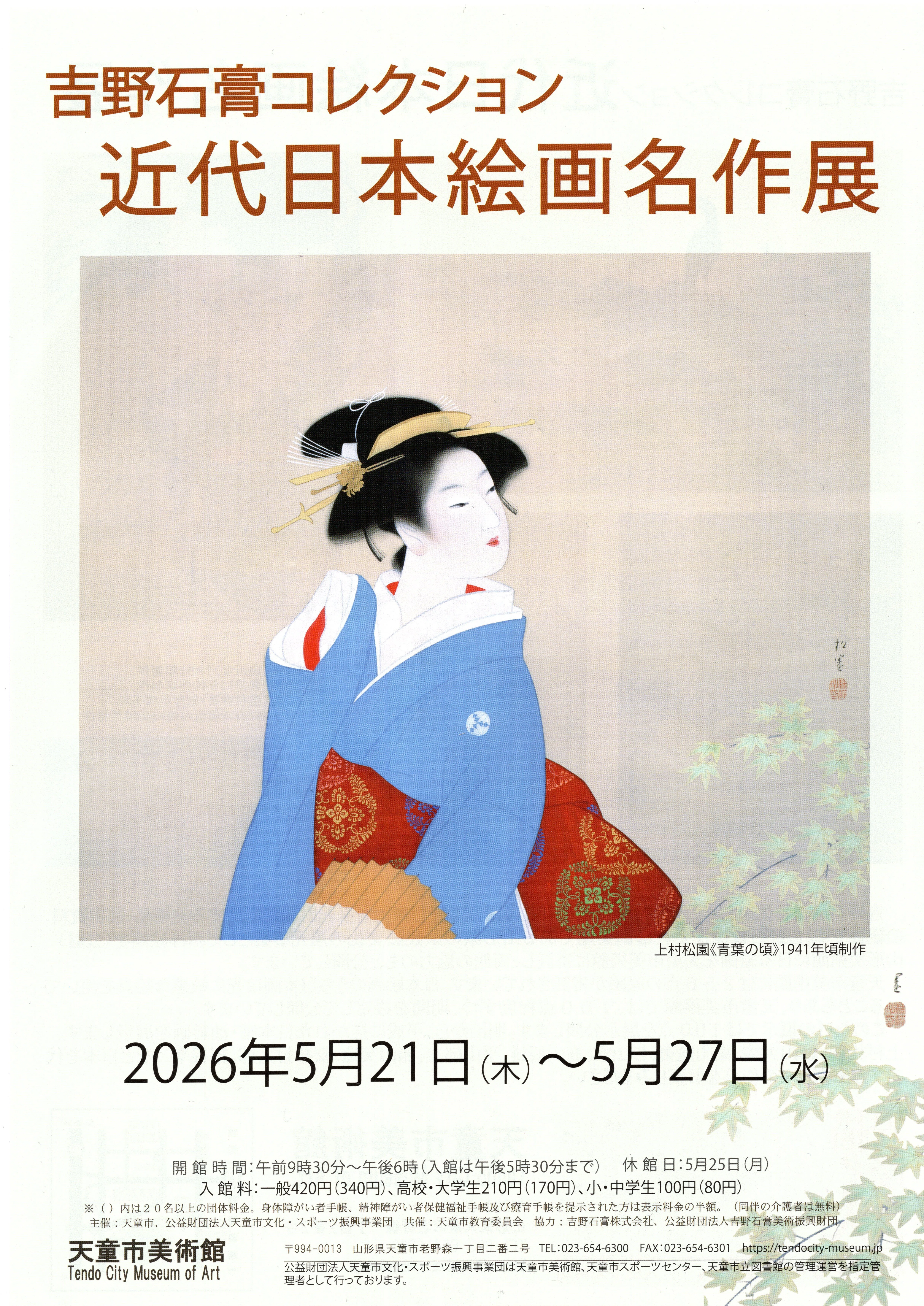 隠れた名館⑨】山形・天童市美術館ってどんな場所？【上村松園・横山