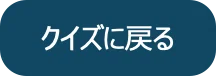 クイズに戻る