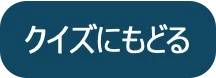 クイズに戻る