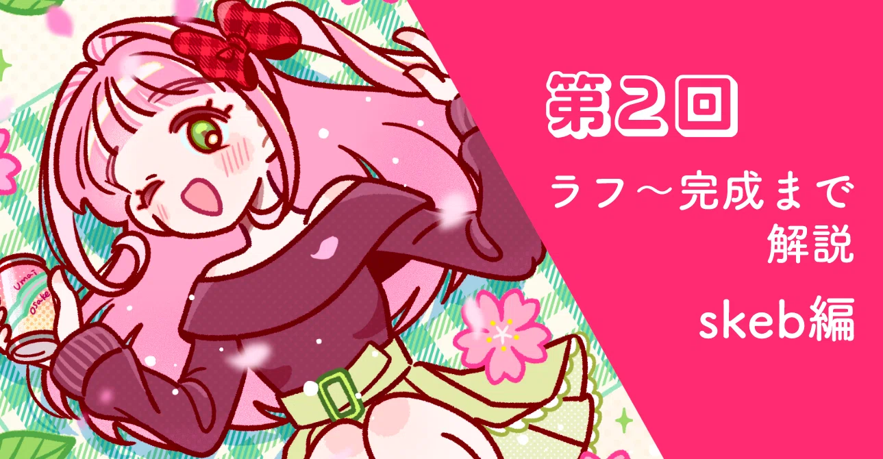 第二回 お花見×ほろ酔い女の子を描く！ラフから完成までの試行錯誤