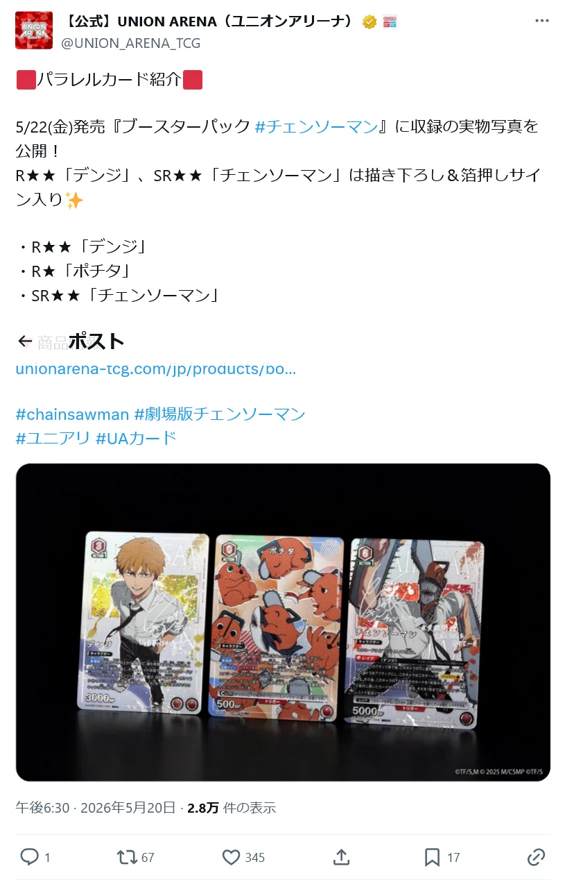 明日発売。「ユニオンアリーナ チェンソーマン」の公式Xを見ていて絶望