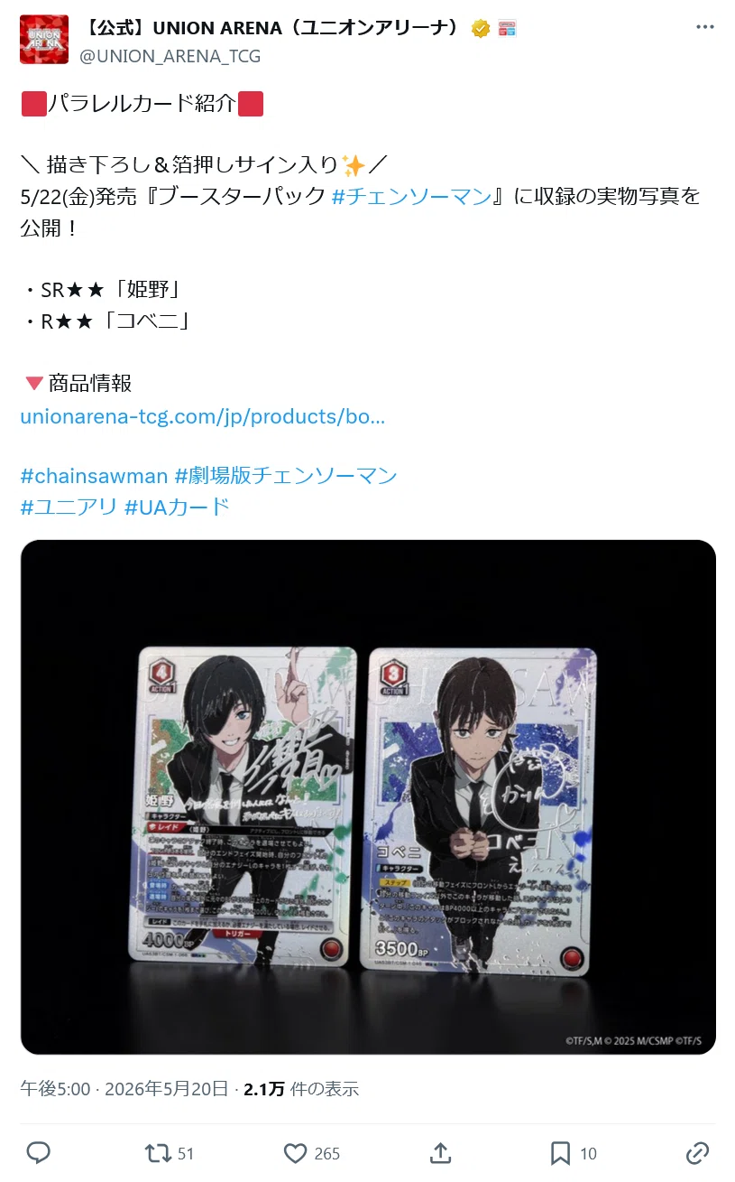 明日発売。「ユニオンアリーナ チェンソーマン」の公式Xを見ていて絶望