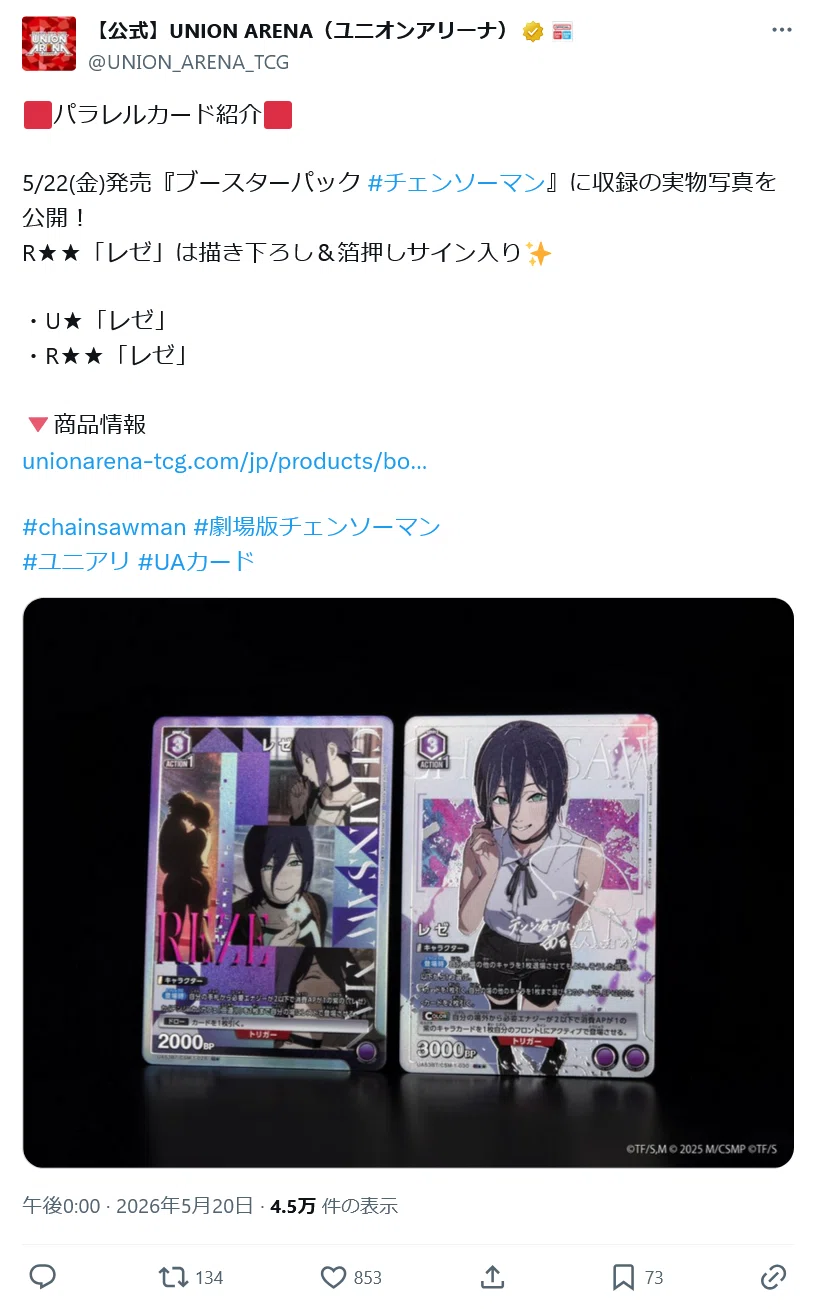 明日発売。「ユニオンアリーナ チェンソーマン」の公式Xを見ていて絶望