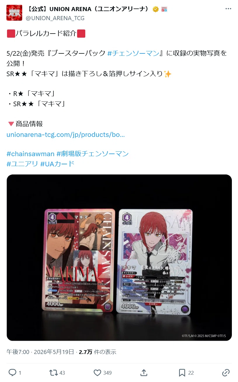 明日発売。「ユニオンアリーナ チェンソーマン」の公式Xを見ていて絶望