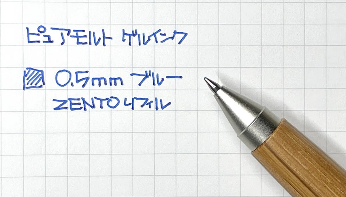 ZENTOリフィルで鬼心地良い書き味へ「ピュアモルト（ゲルインク