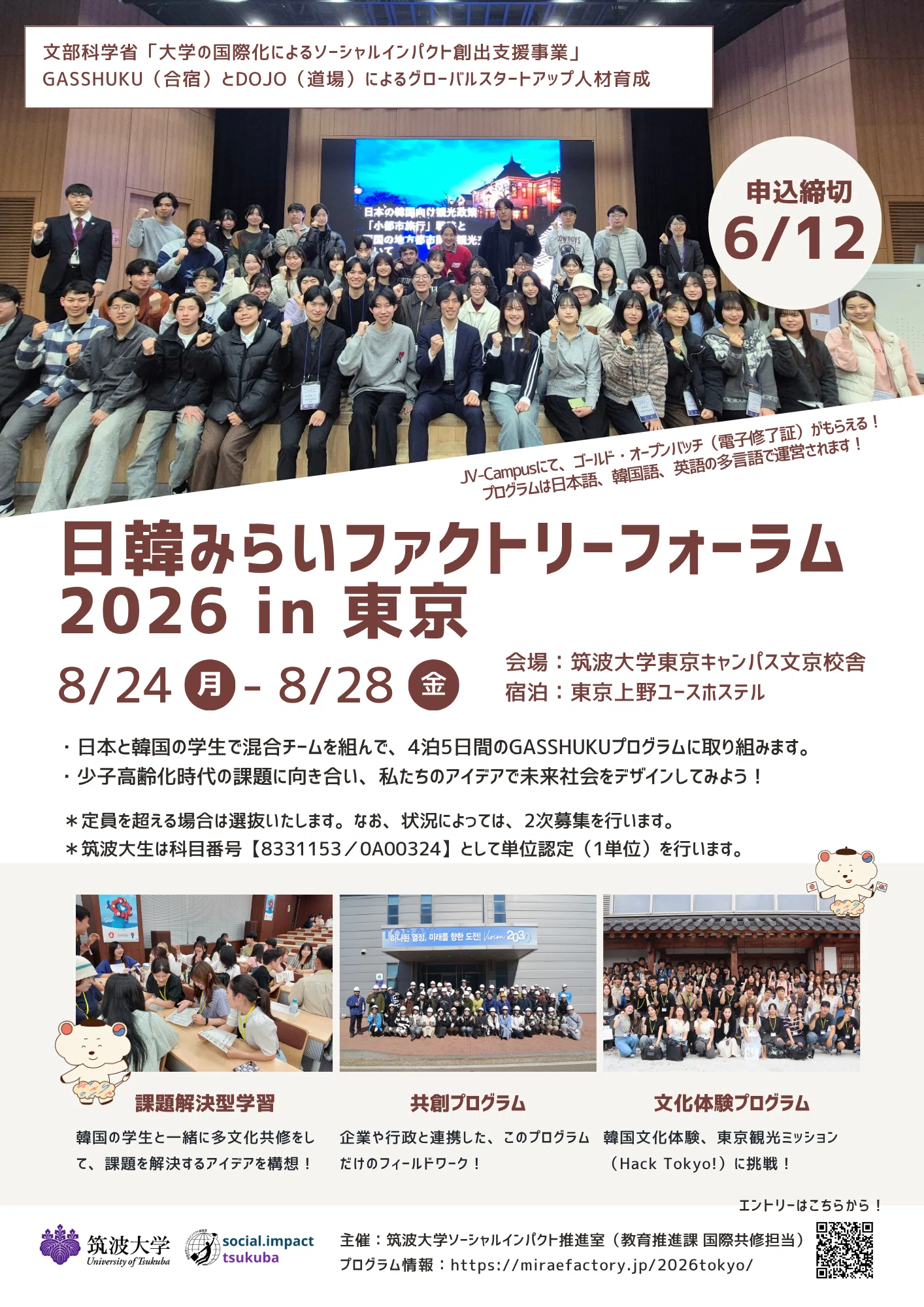 筑波大、8月に日韓の大学生を対象、多文化共修プログラム「日韓みらい