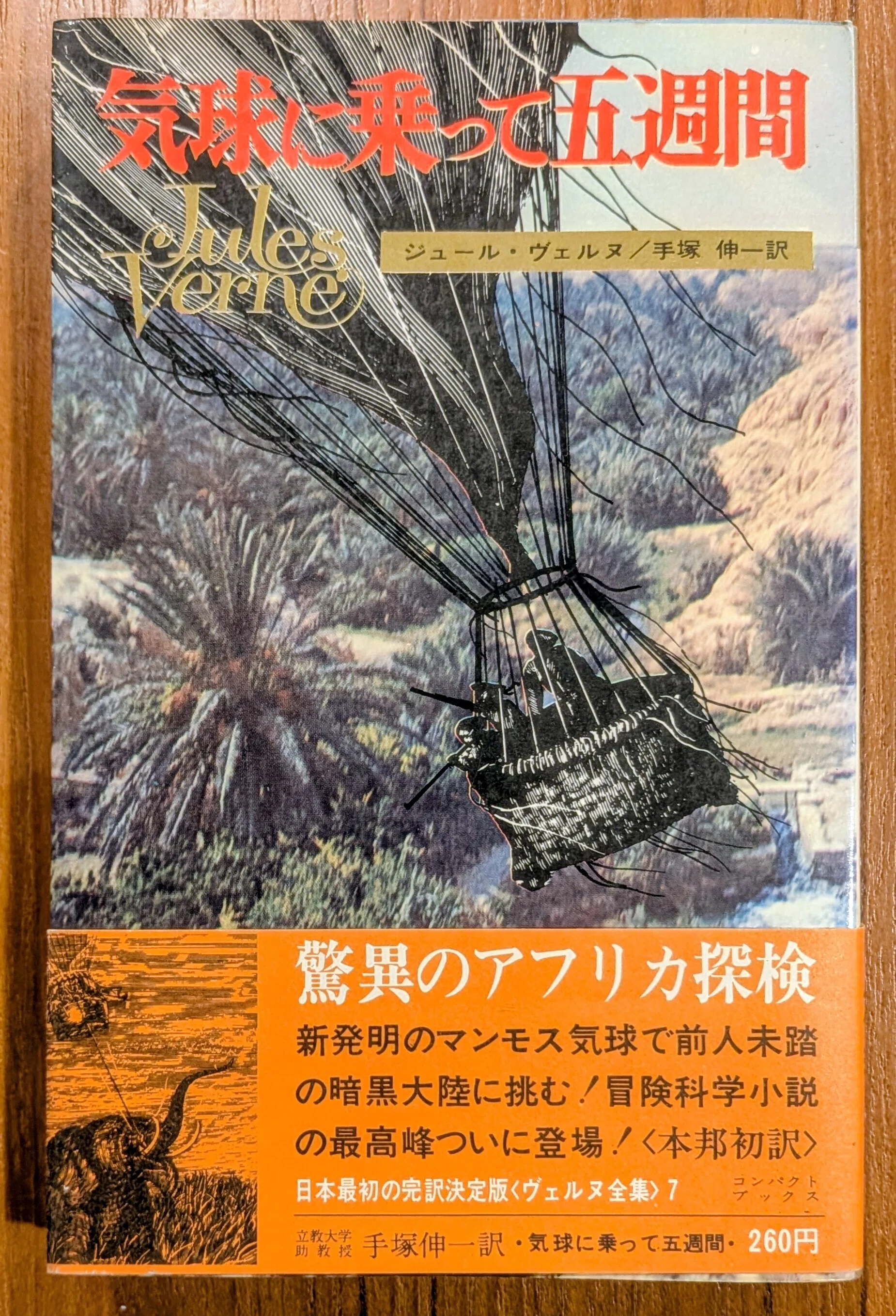ジュールヴェルヌ初版本 気球に乗って五週間 気球に乗って五週間 (集英社文庫 ウ 7-8 ジュール・ヴェルヌ