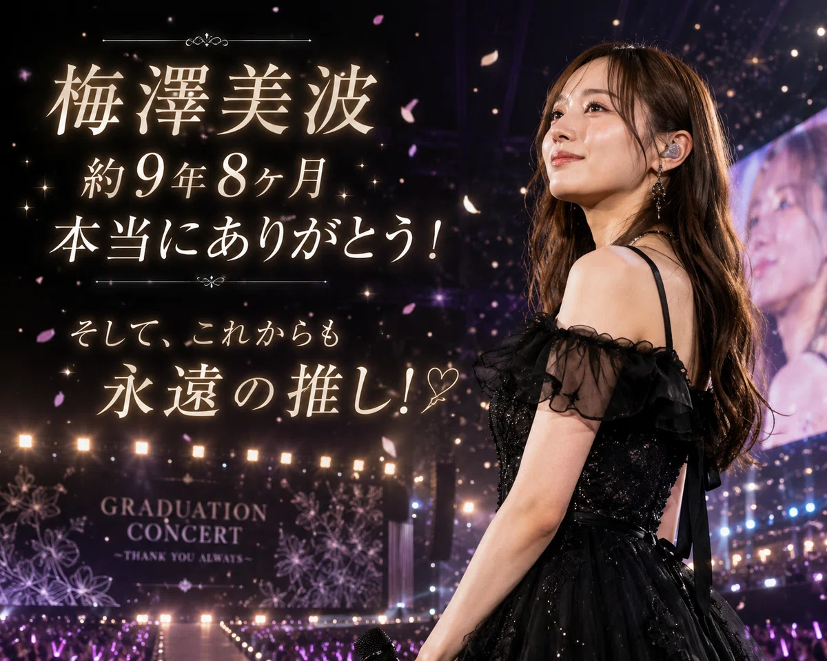 乃木坂46 梅澤美波卒業コンサート終了・そして乃木坂での活動終了/26歳