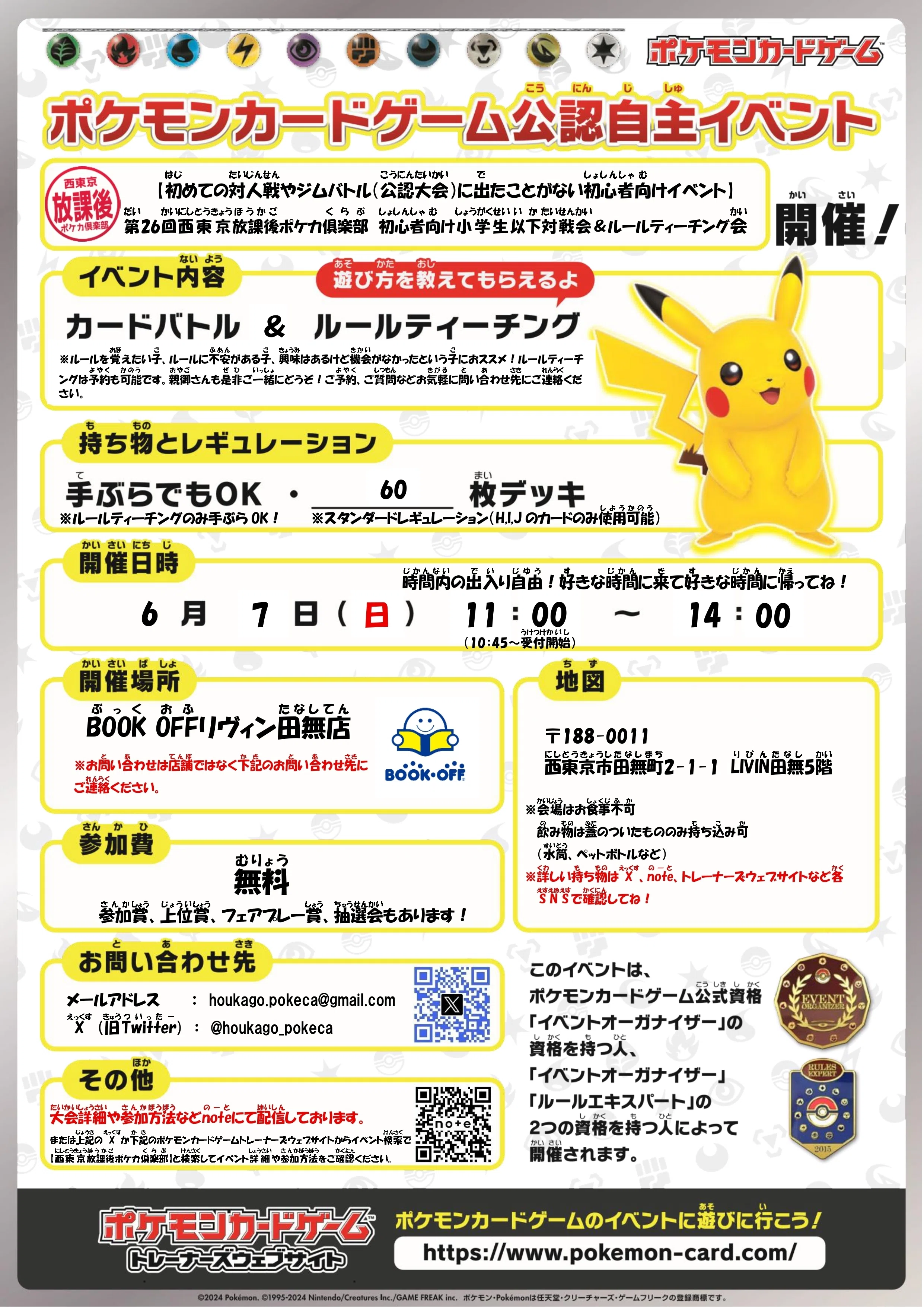 6/7(日)第26回西東京放課後ポケカ倶楽部【初心者向け小学生以下対戦会