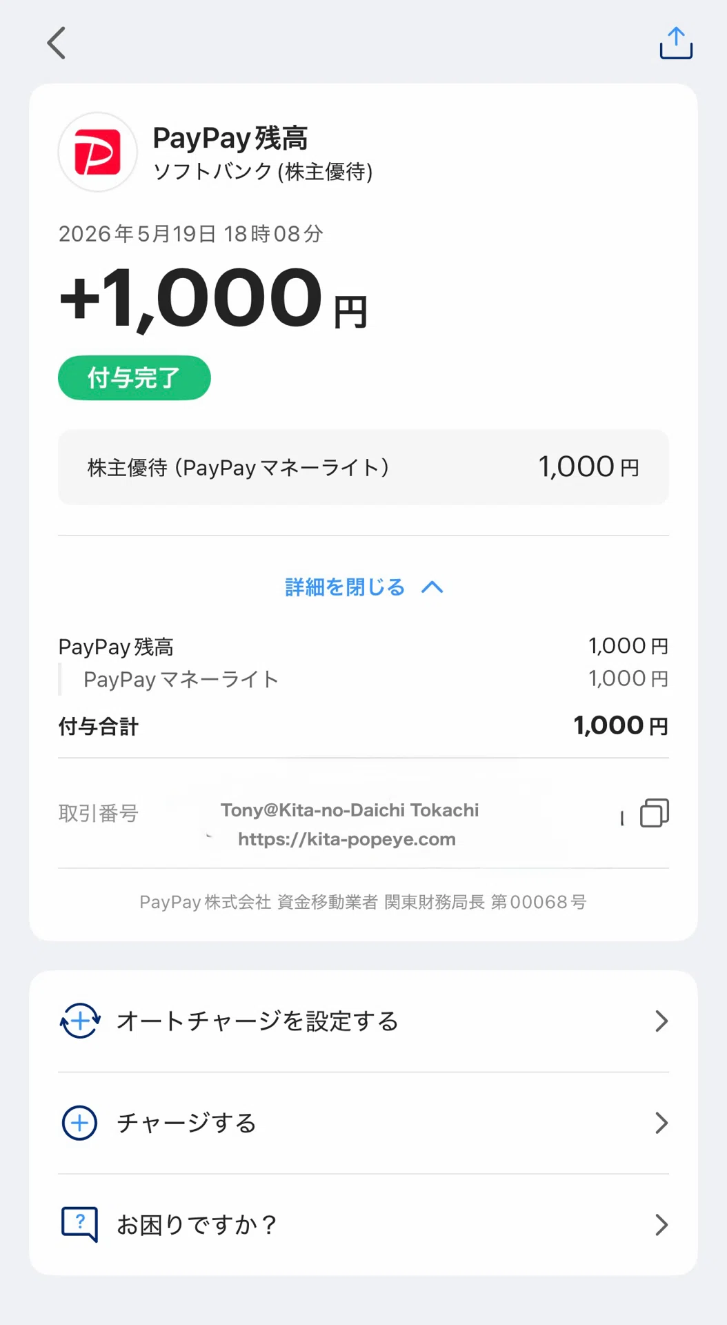 速報・株主優待】ソフトバンク（9434）PayPayマネーライト1,000円が