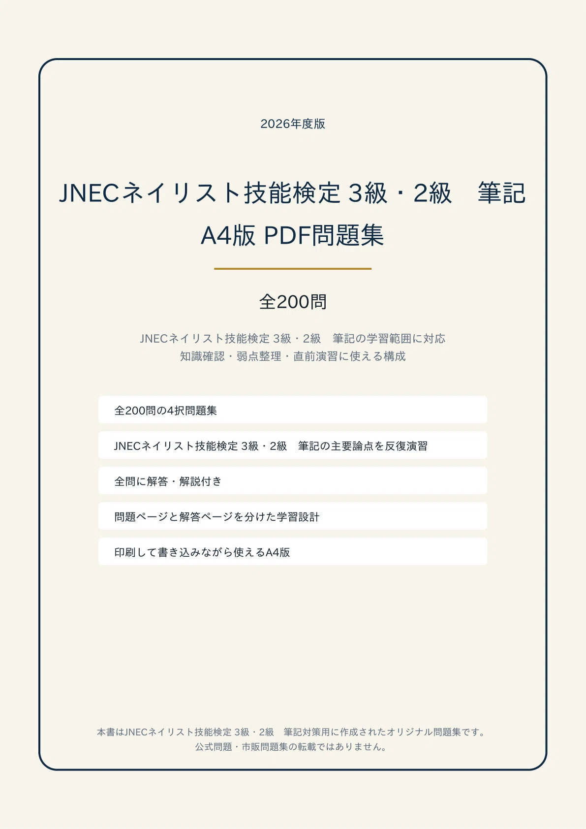JNECネイリスト技能検定 3級・2級 筆記対策】 PDF問題集（A4版） 全200