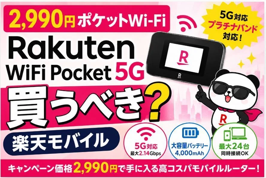 楽天モバイルの「2,990円ポケットWi-Fi」Rakuten WiFi Pocket 5Gの