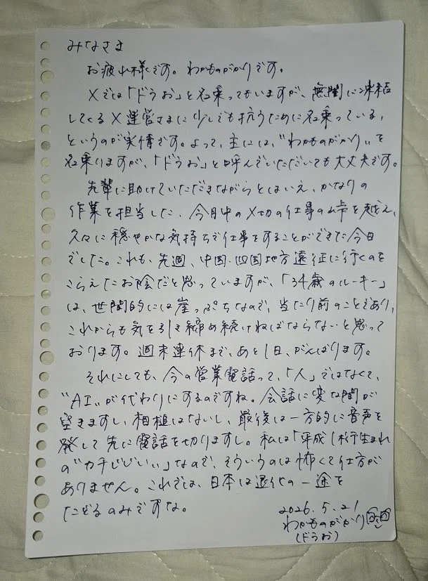 手書きメモ（2026/05/21）｜わかものがかり＼(^o^)／