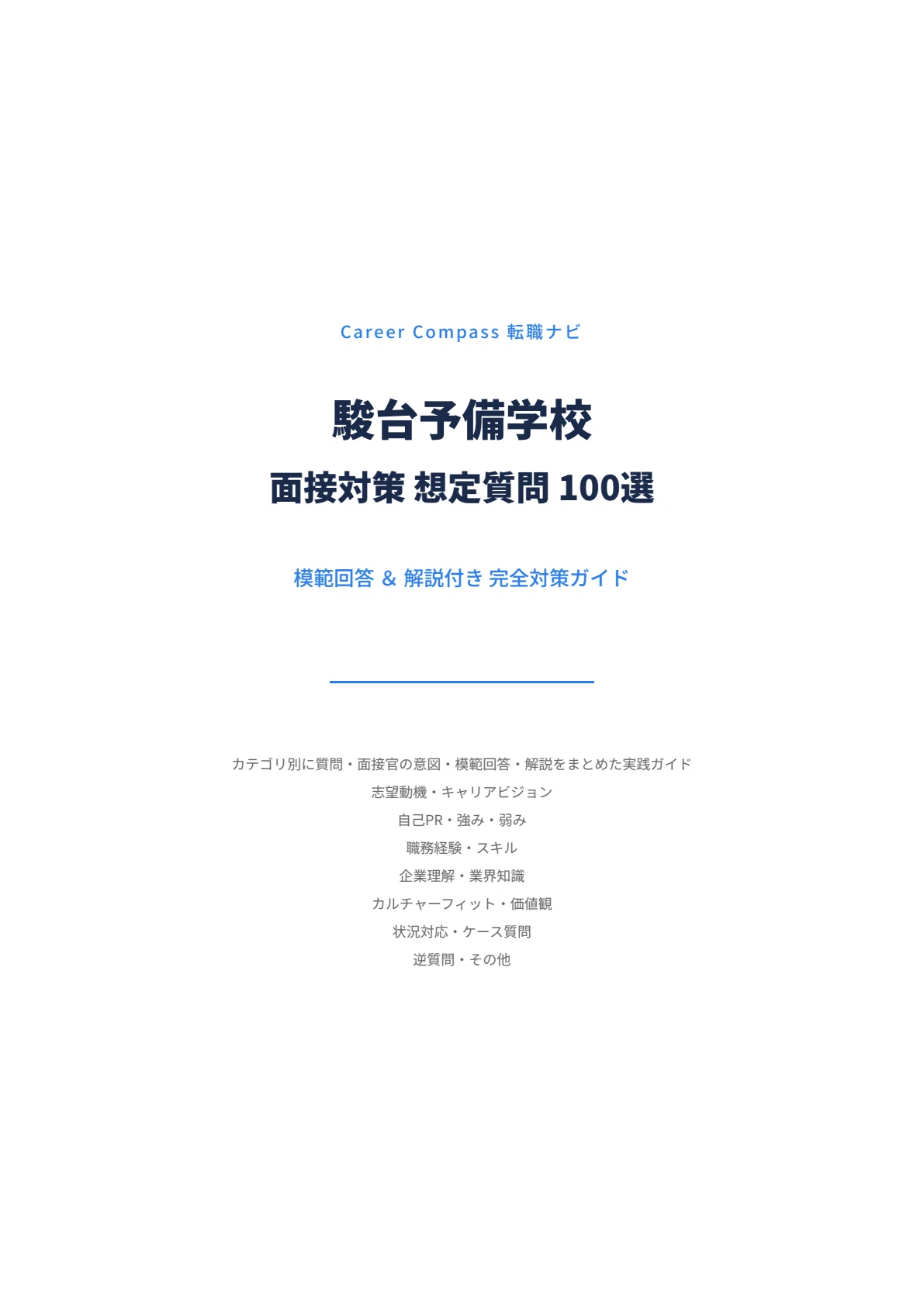 2026年版】駿台予備学校面接対策 想定質問100選｜中途採用で聞かれる