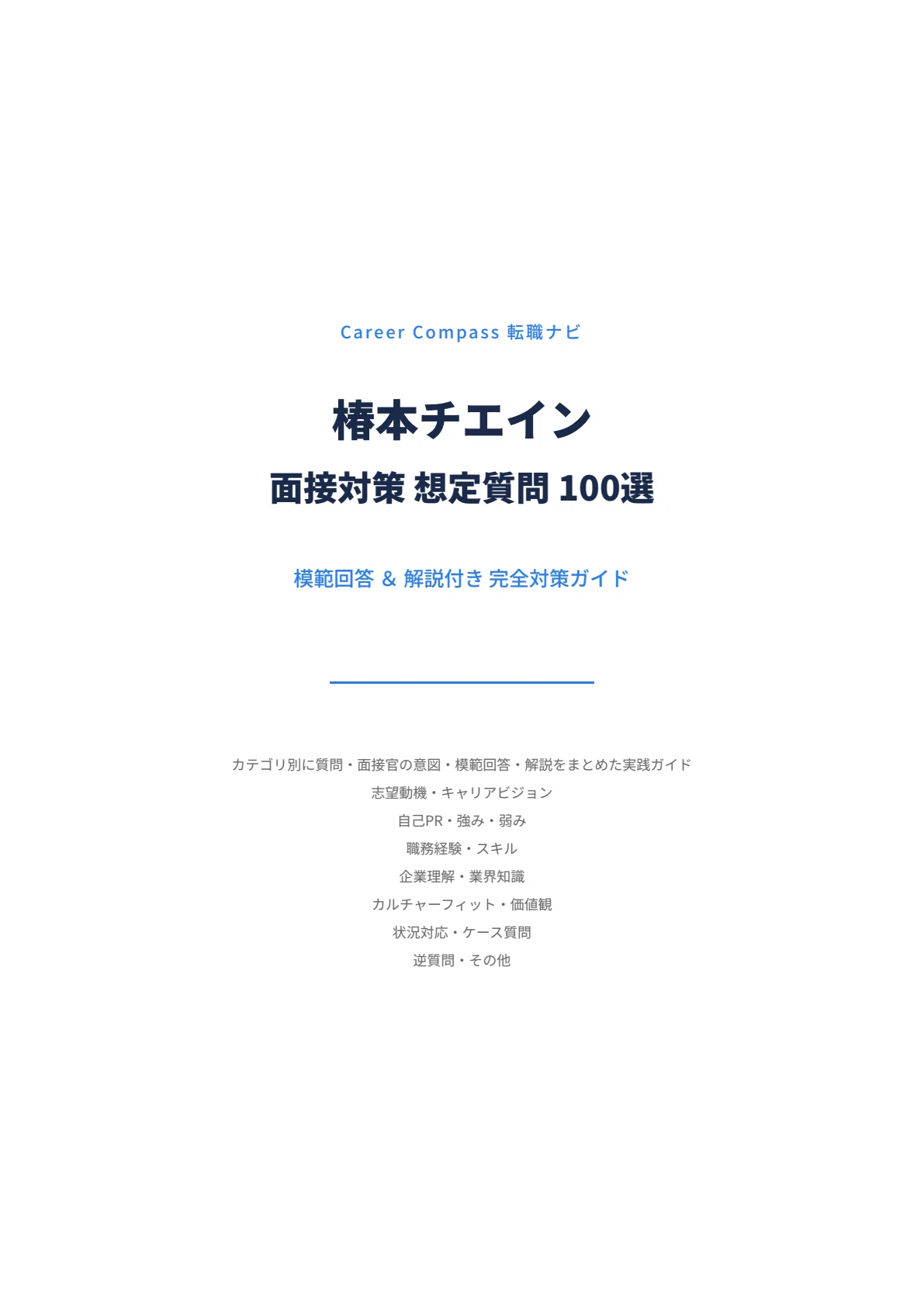 2026年版】椿本チエイン面接対策 想定質問100選｜中途採用で聞かれる
