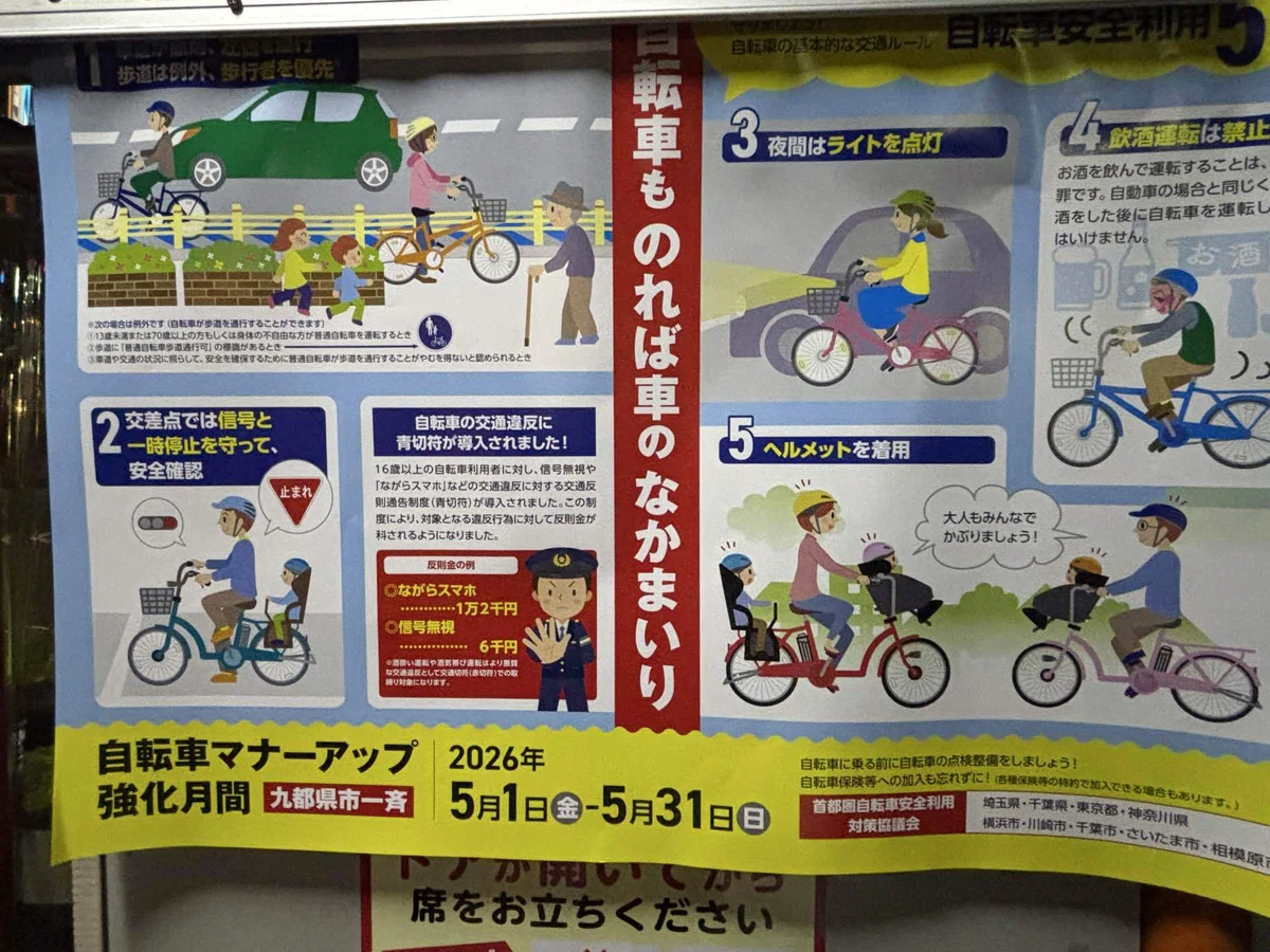 5月は自転車マナーアップ強化月間｜松本よしあき(埼玉県議会議員)