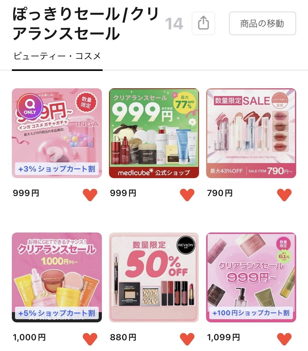 26年最新版】お得なコスメの買い方/メガ割オリグロAmazon楽天どこで 