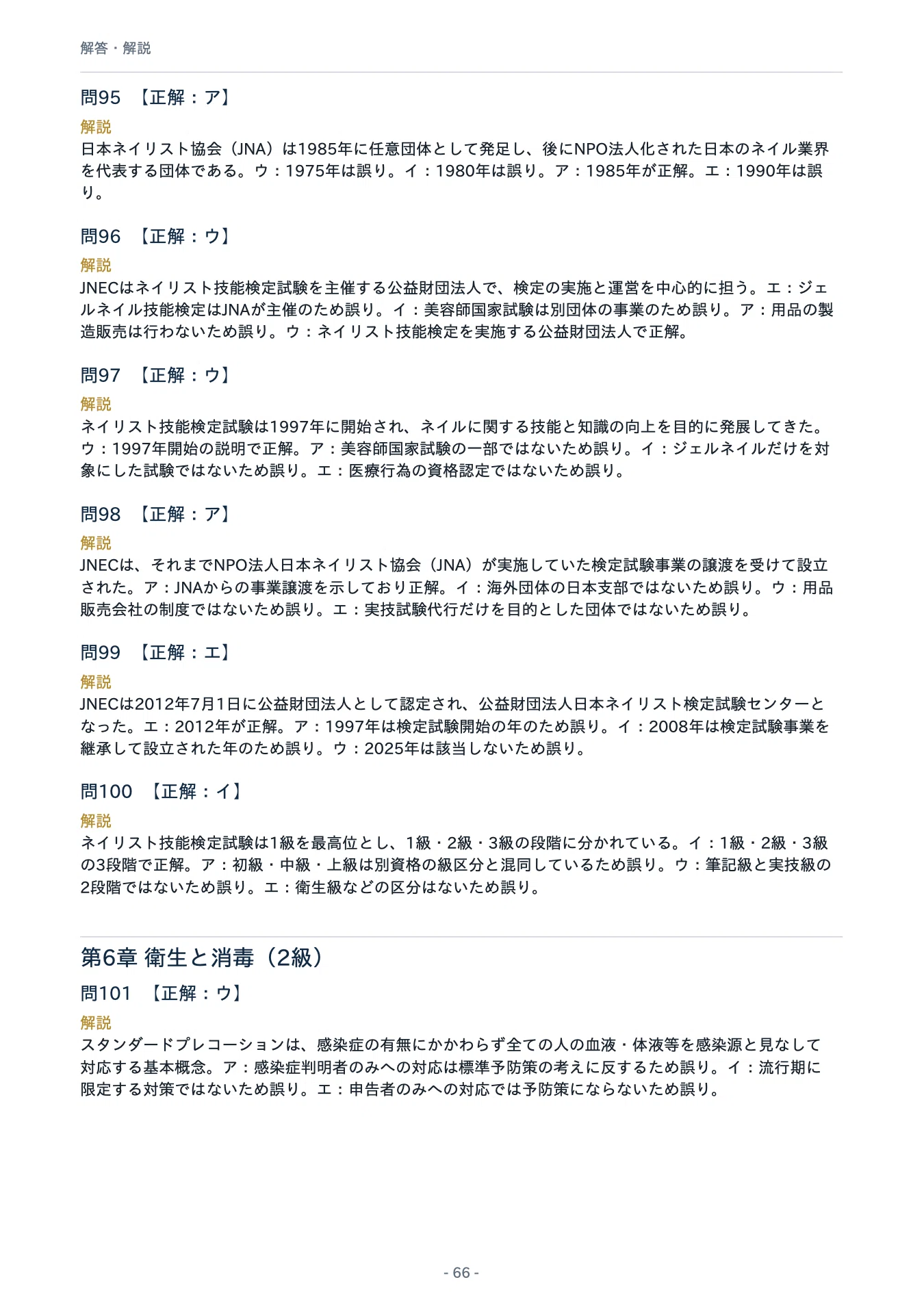 JNECネイリスト技能検定 3級・2級 筆記対策】 PDF問題集（A4版） 全200