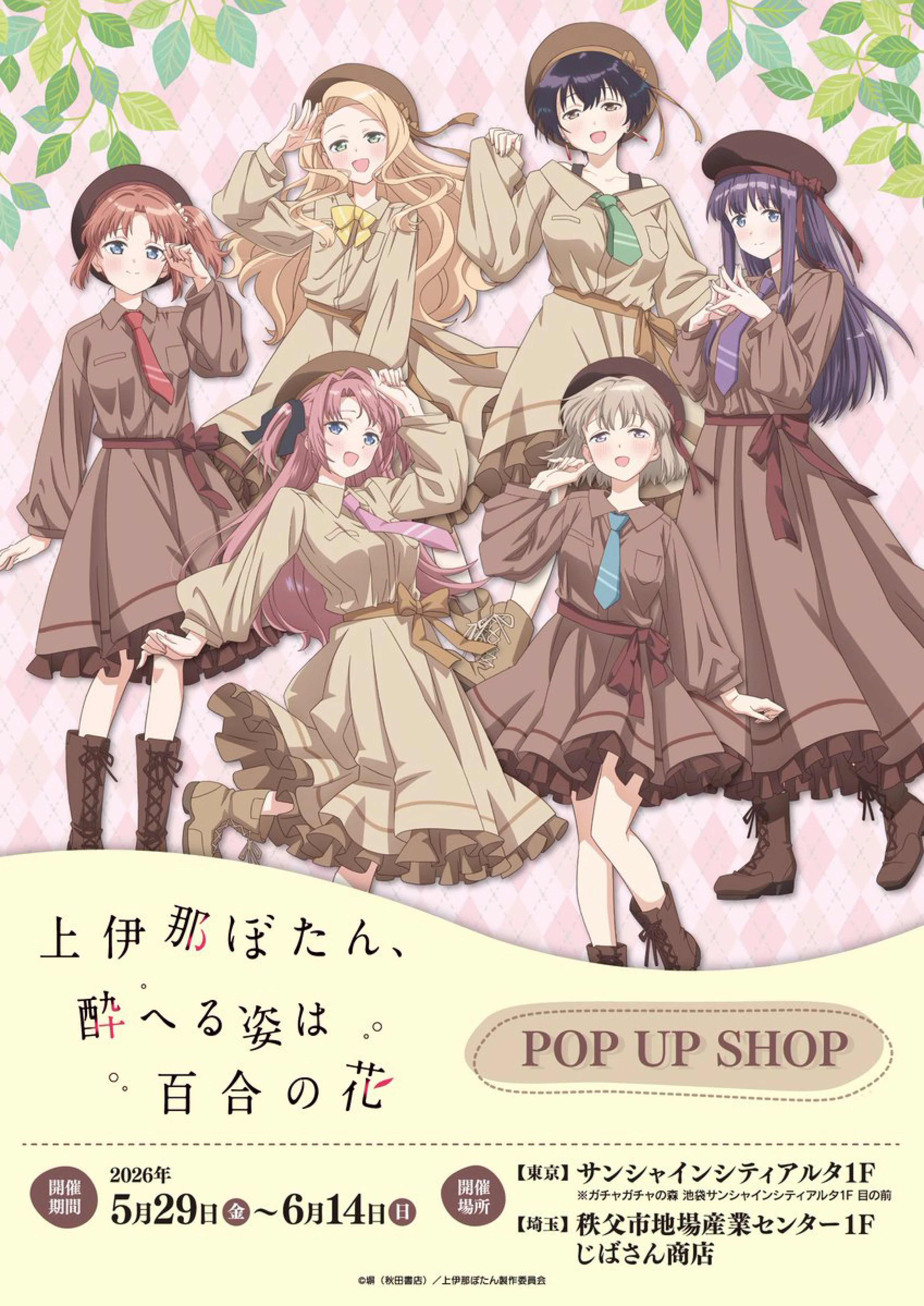 上伊那ぼたん、酔へる姿は百合の花』ポップアップショップ開催｜創業70