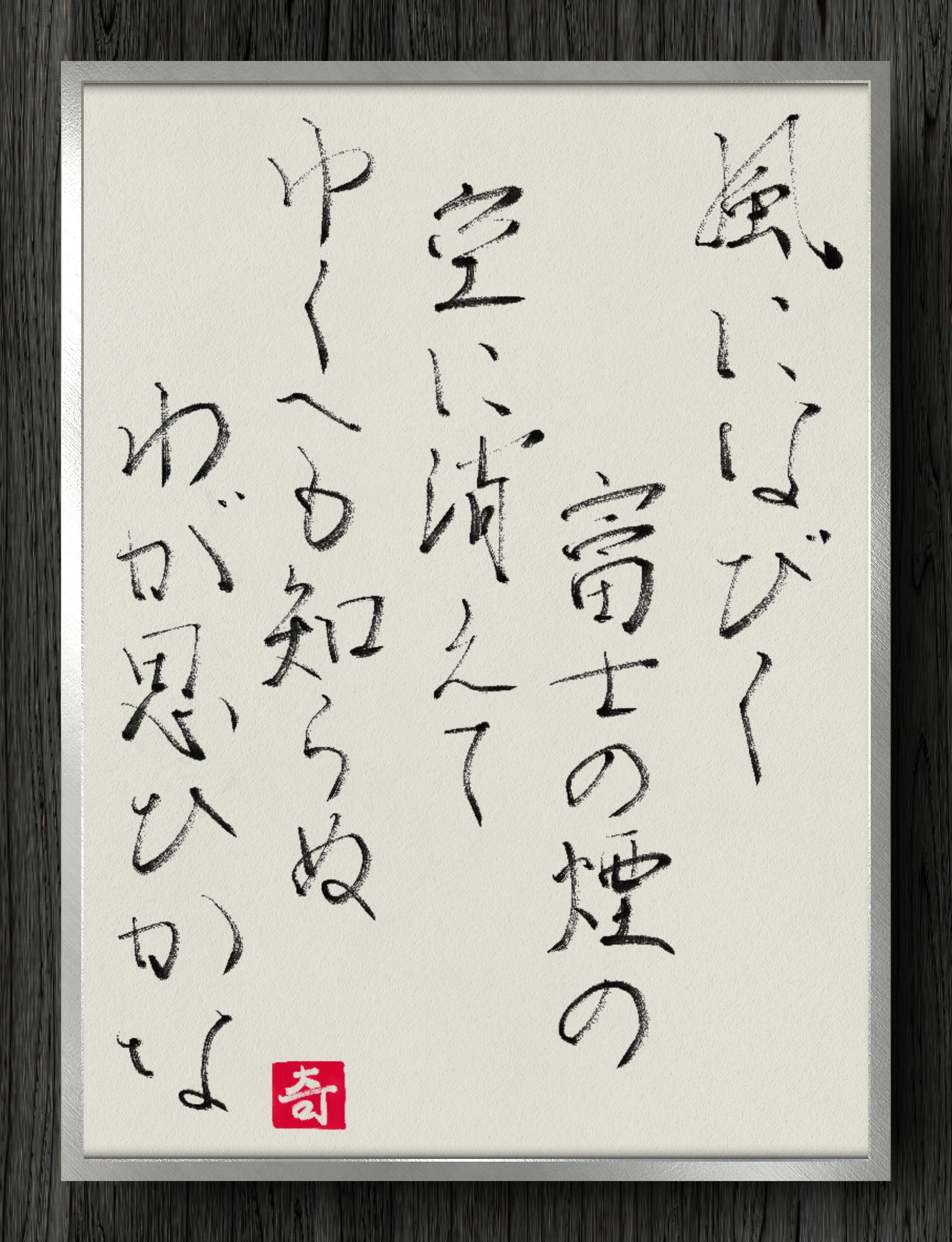 Calligraphy Fragment] The smoke of Mount Fuji, trailing in the