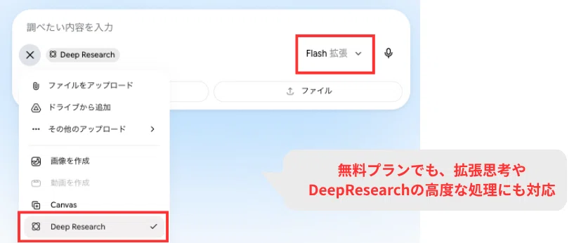 無料プランでも、拡張思考やDeepResearchの高度な処理にも対応
