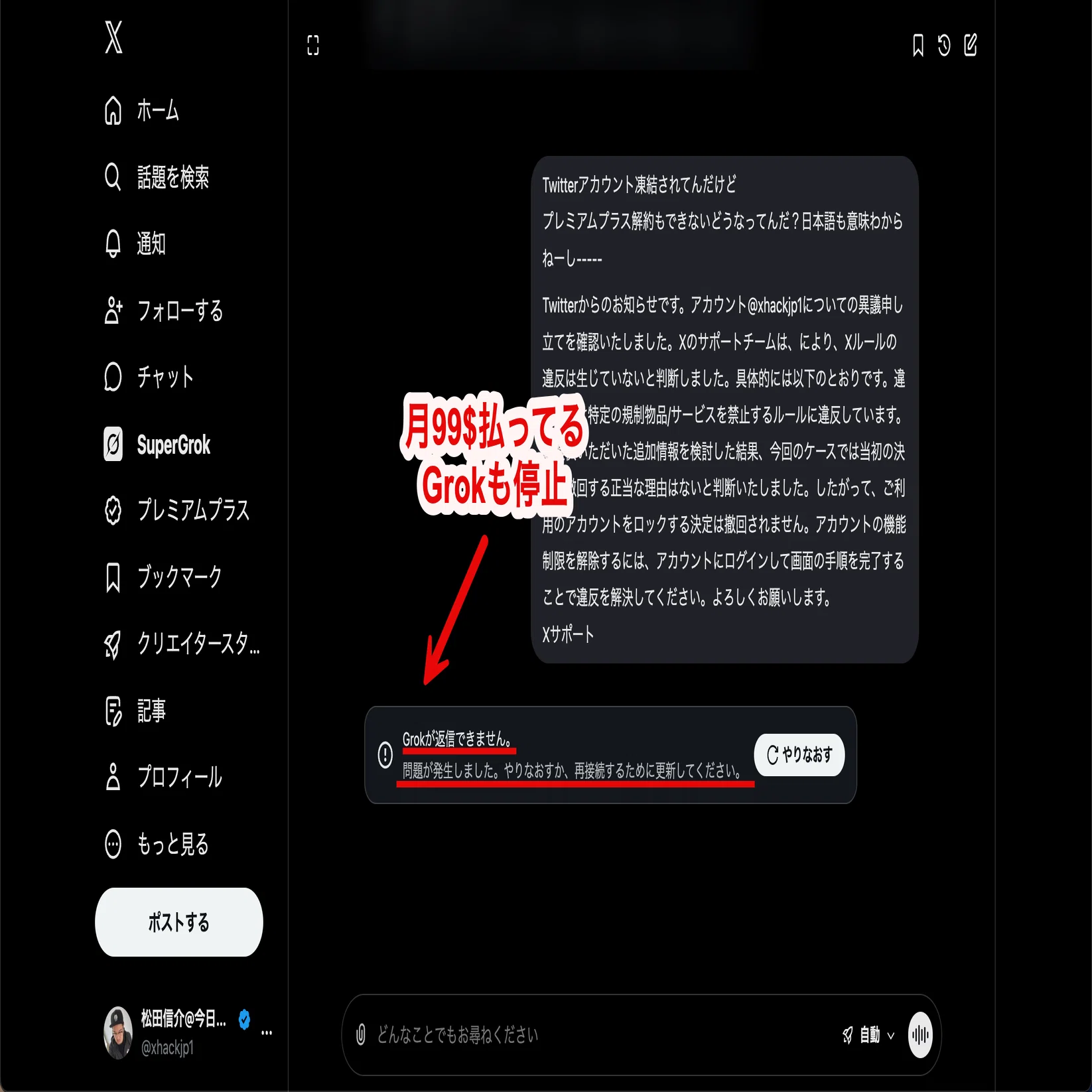 朝起きたらXのアカウントが凍結されていて、異議申し立ても意味不明な