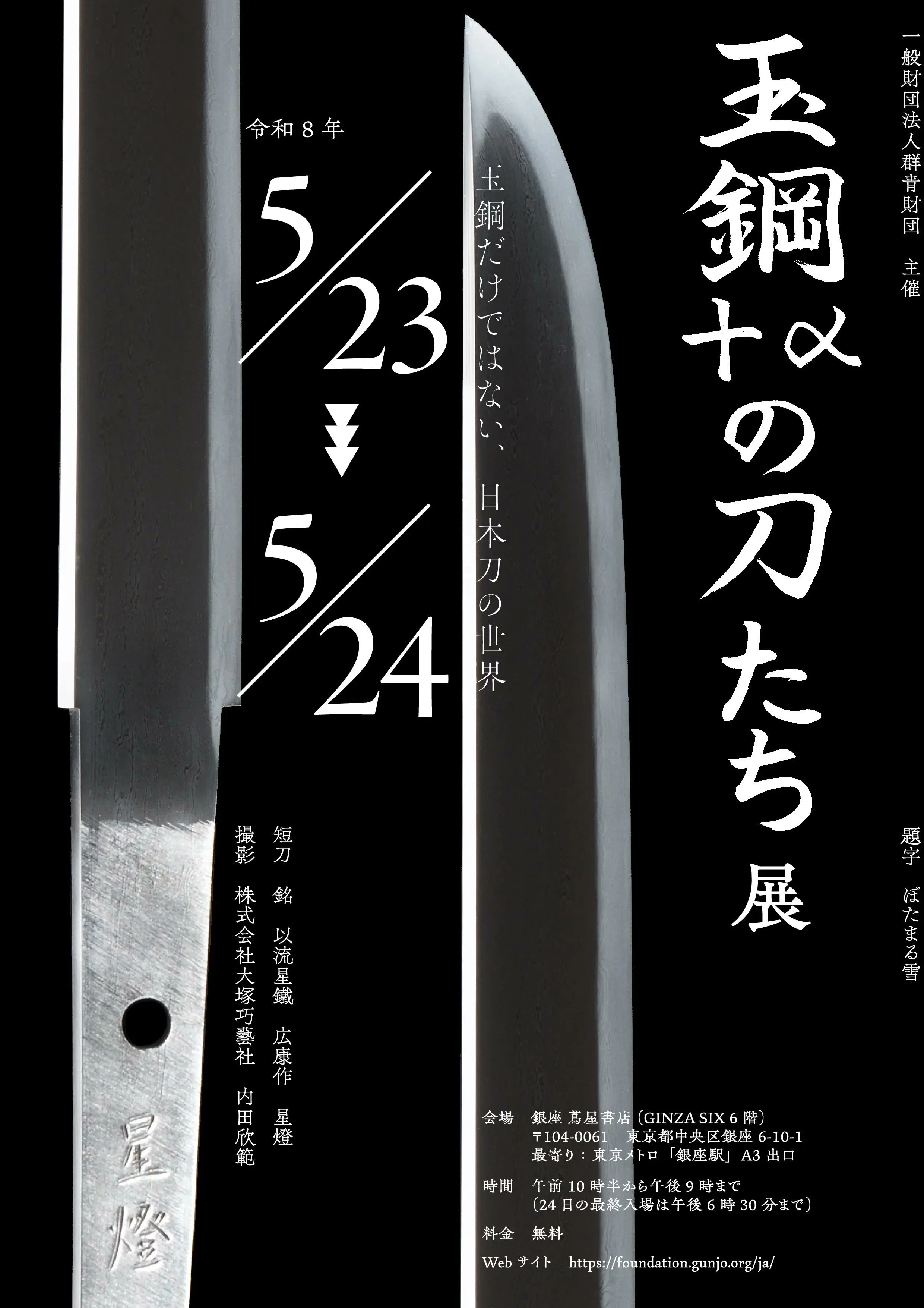 玉鋼＋αの刀たち」展いよいよ開催！（5/23～5/24 GINZA SIX）｜刀箱師