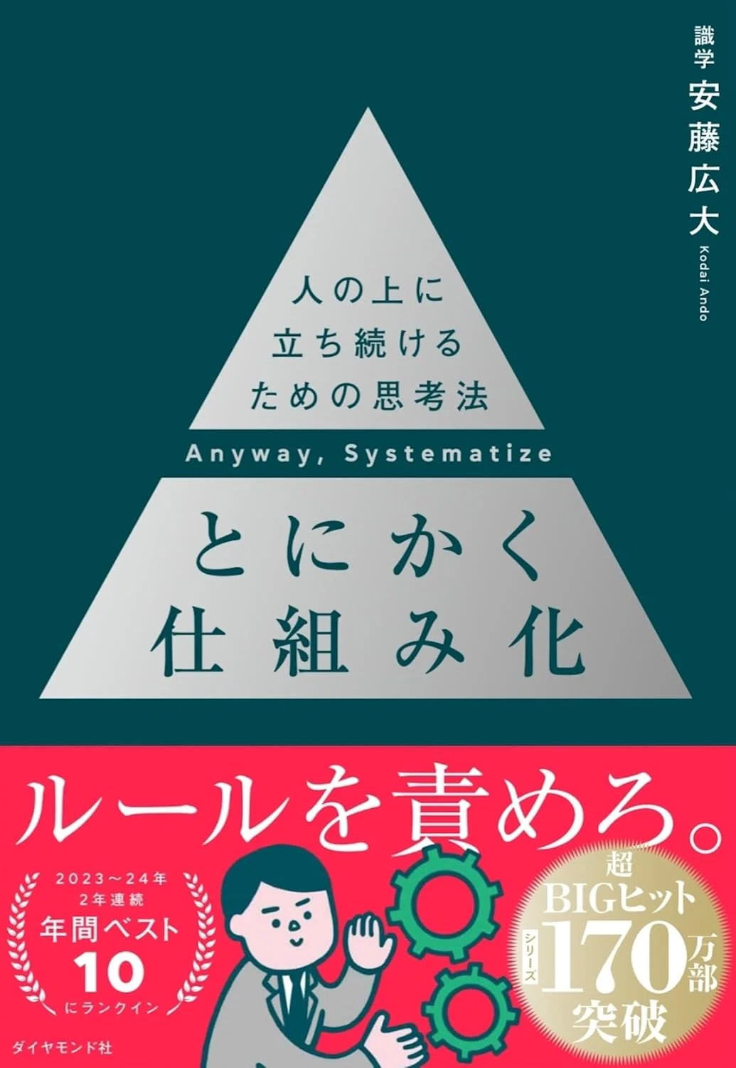 本の要約と感想】とにかく仕組み化 ── 人の上に立ち続けるための思考
