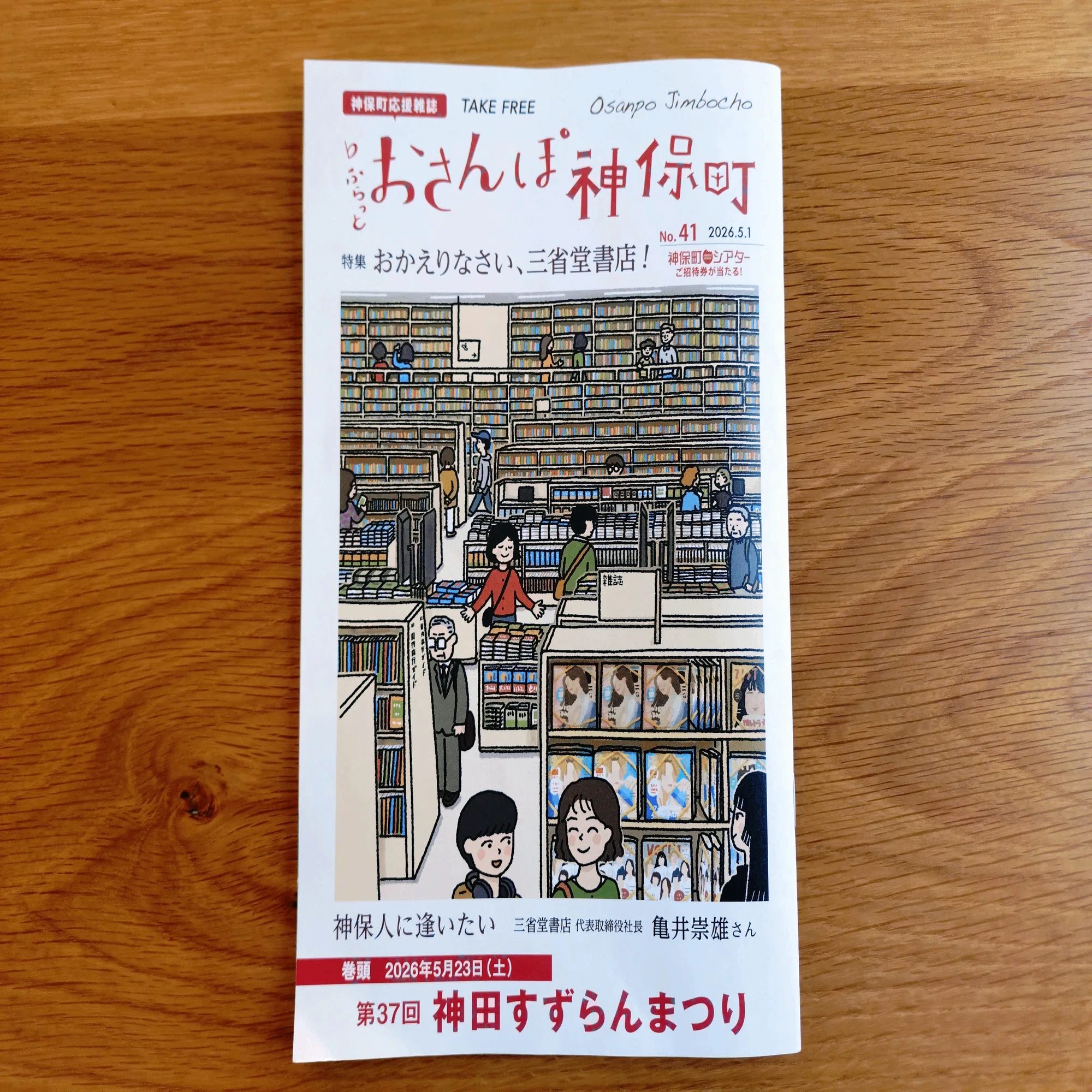 明日は神保町の「すずらんまつり」へ！フリーペーパーで見つけた