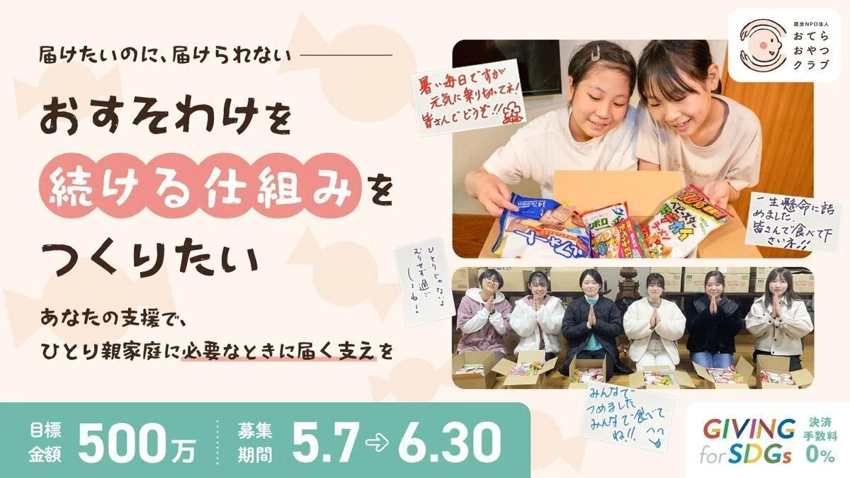 あの日のこと｜認定NPO法人おてらおやつクラブ