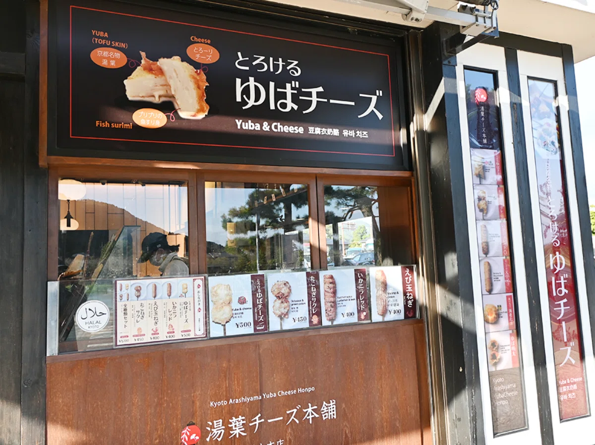 嵐山 湯葉 チーズ